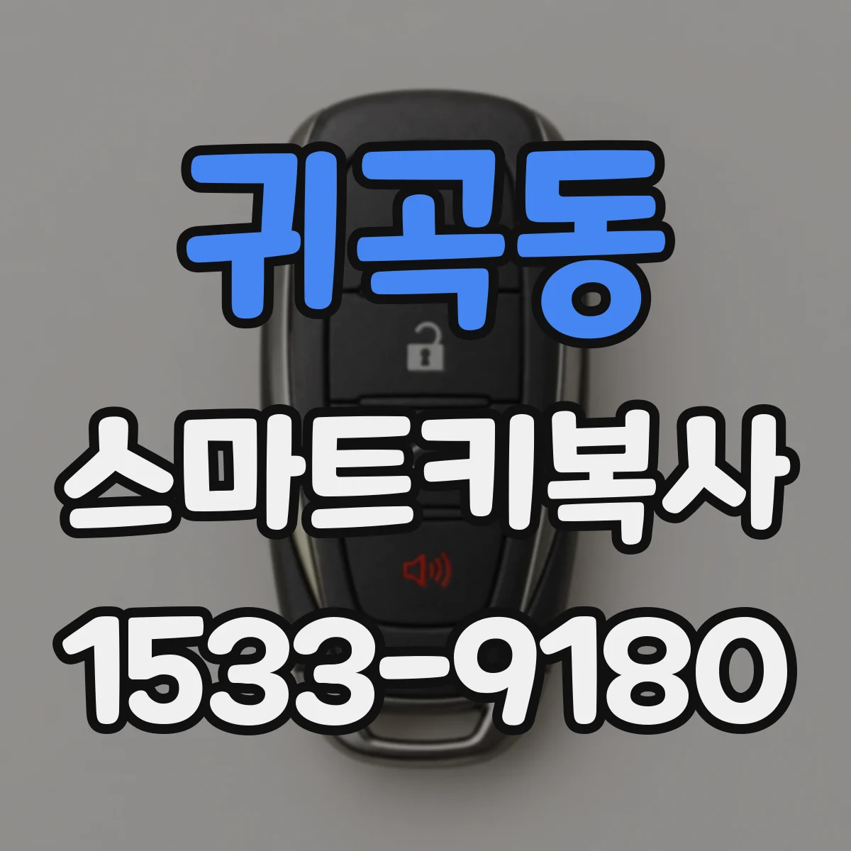 귀곡동 스마트키복사