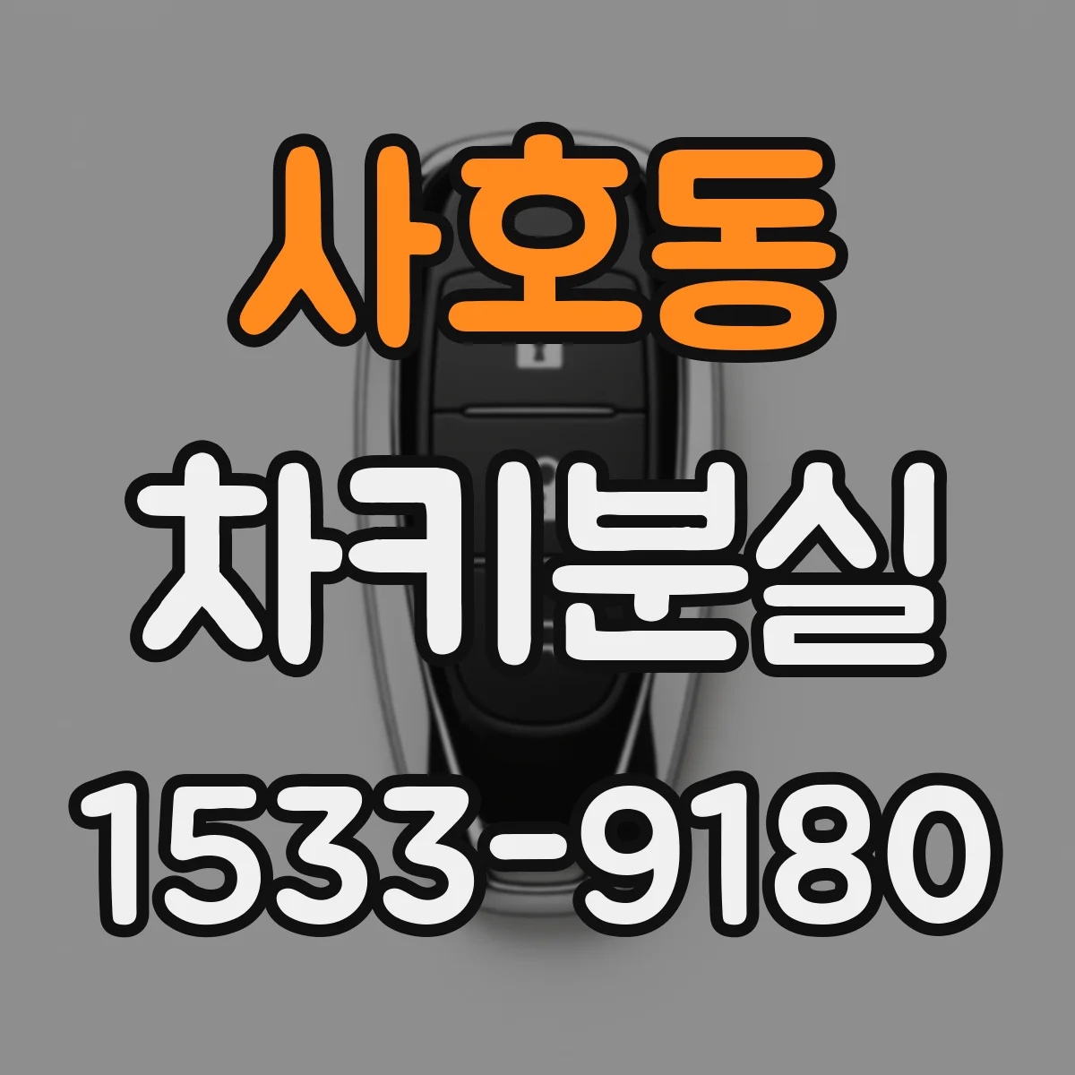 사호동 차키분실