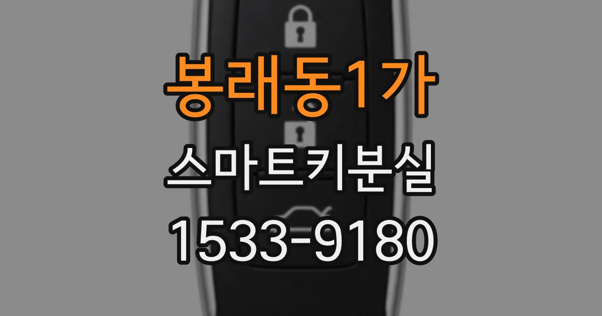 봉래동1가 스마트키분실