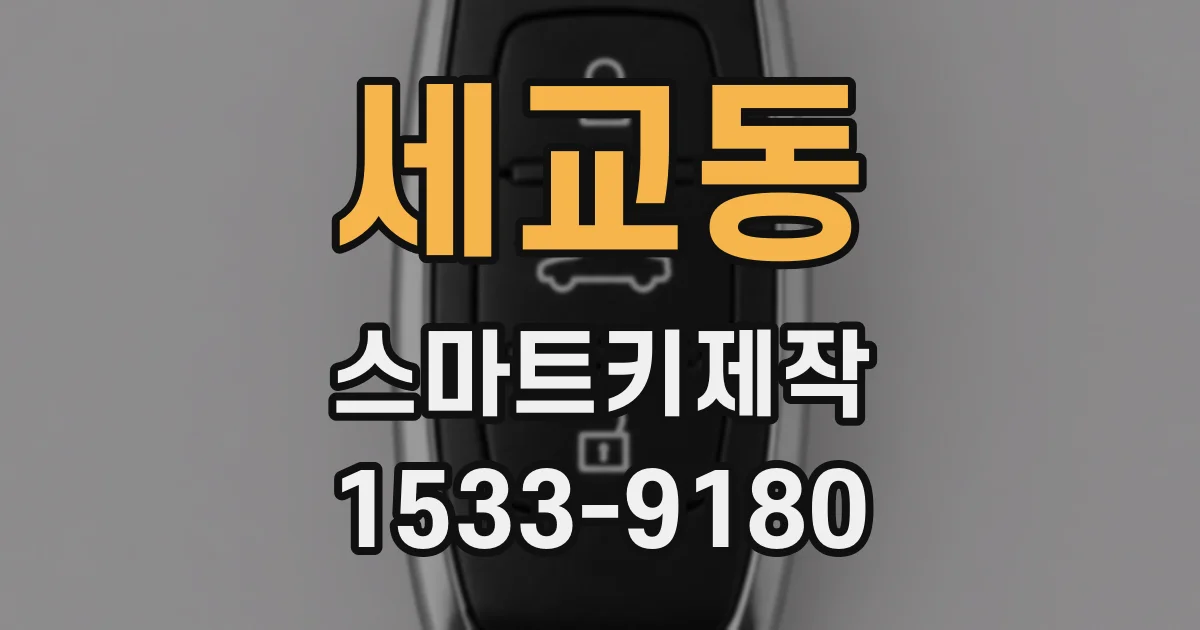 세교동 스마트키제작