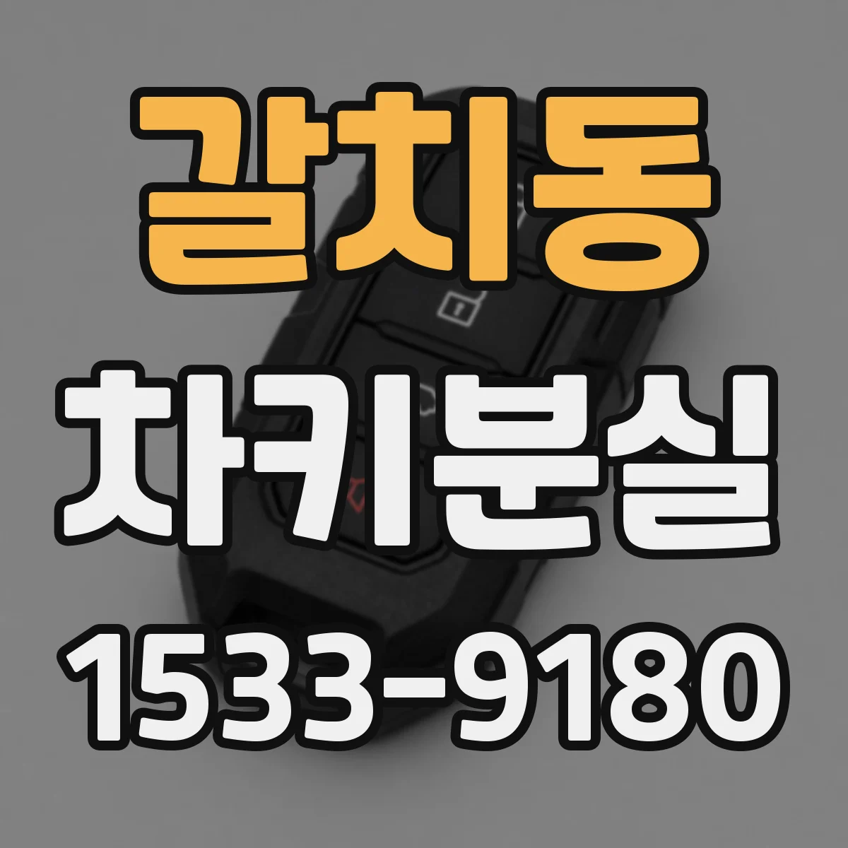 갈치동 차키분실