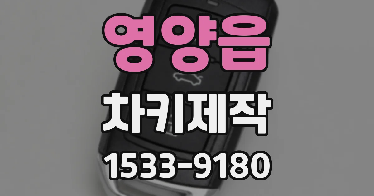 영양읍 차키제작