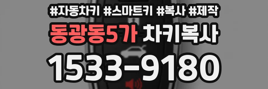 동광동5가 차키복사