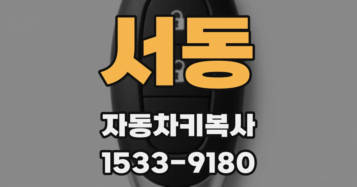 서동 자동차키복사