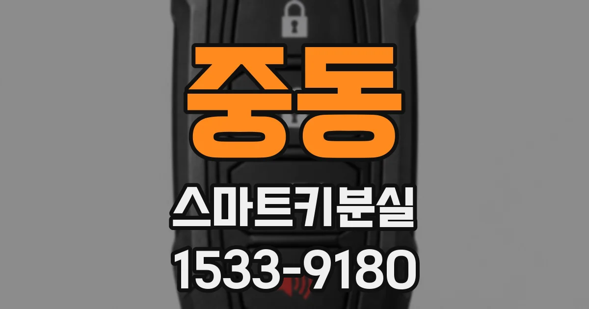중동 스마트키분실