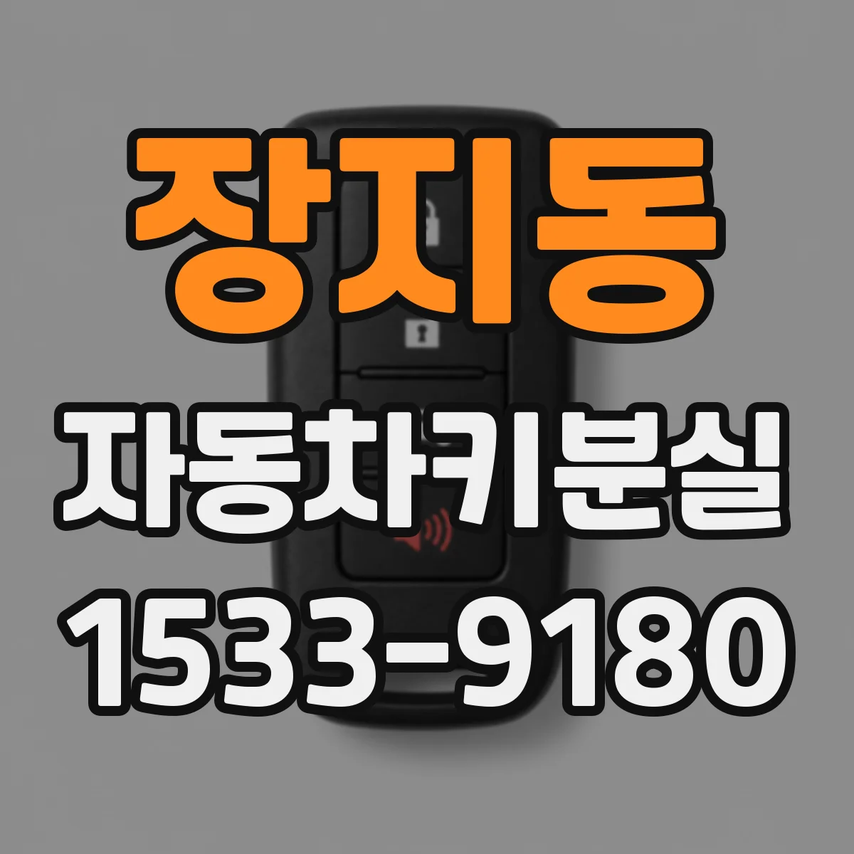 장지동 자동차키분실