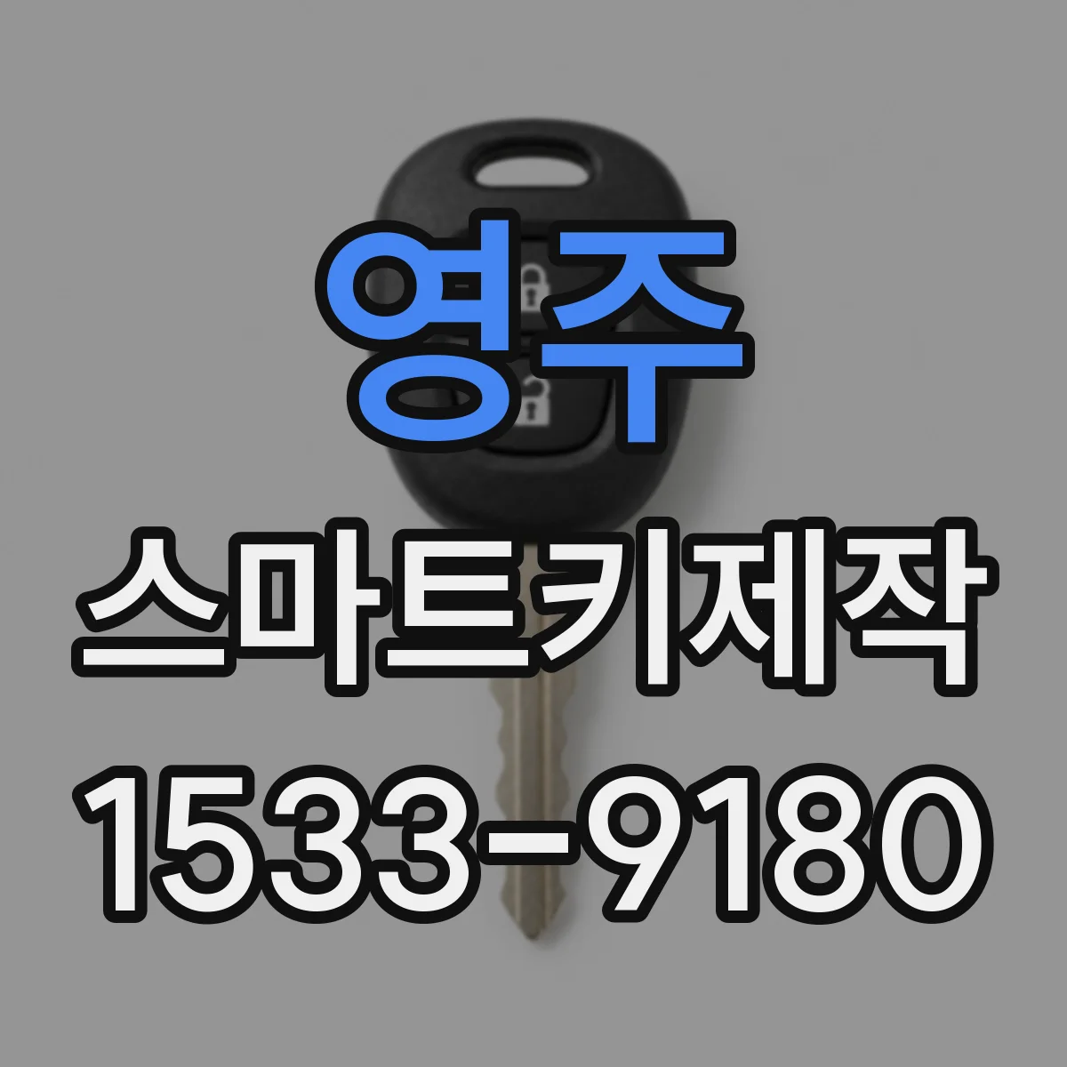 영주 스마트키제작