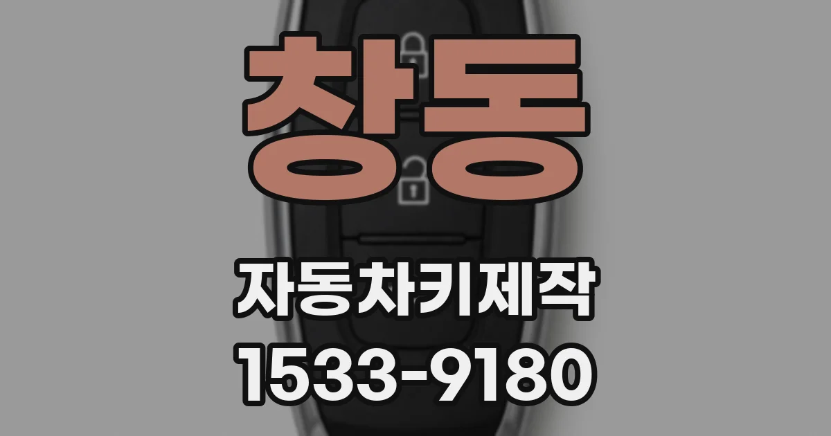 창동 자동차키제작