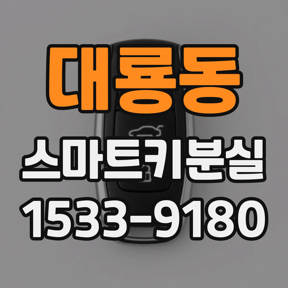 대룡동 스마트키분실