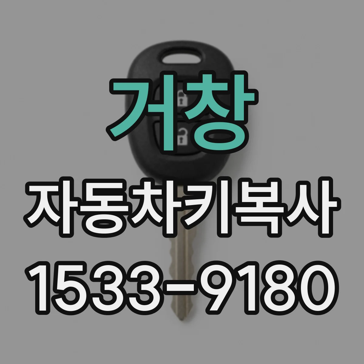 거창 자동차키복사