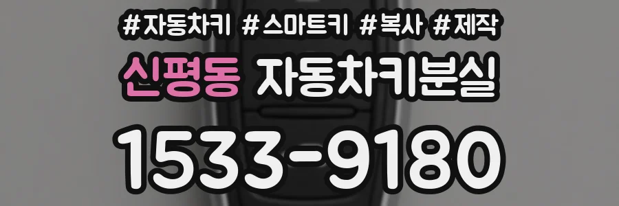 신평동 자동차키분실