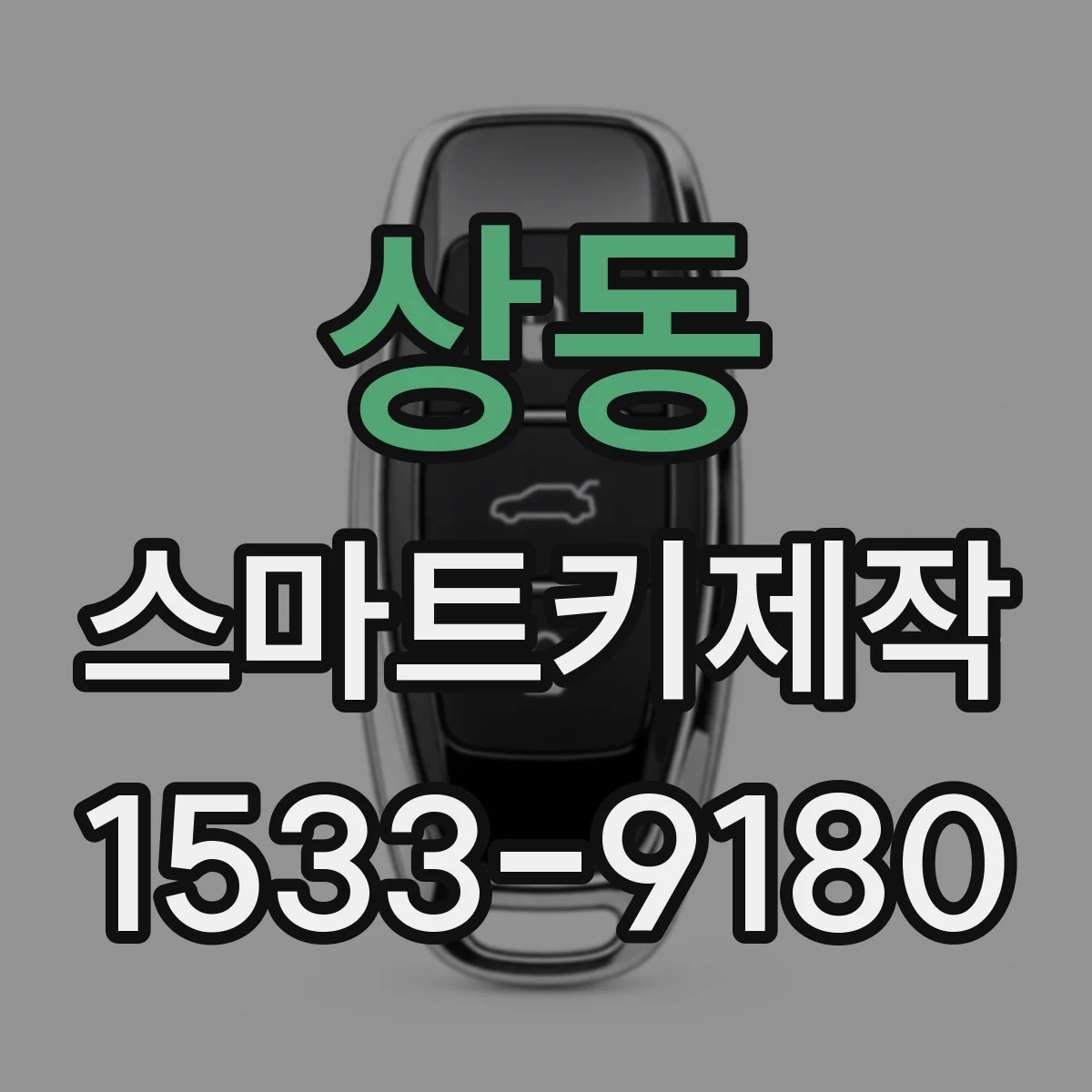 상동 스마트키제작