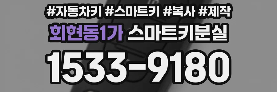 회현동1가 스마트키분실