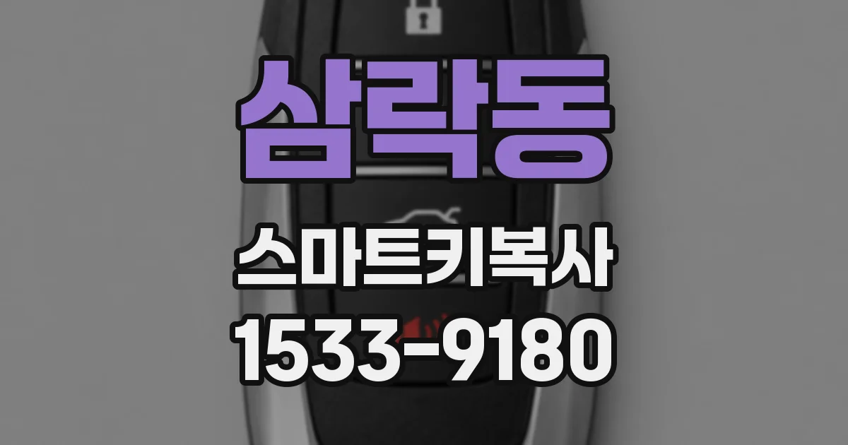 삼락동 스마트키복사