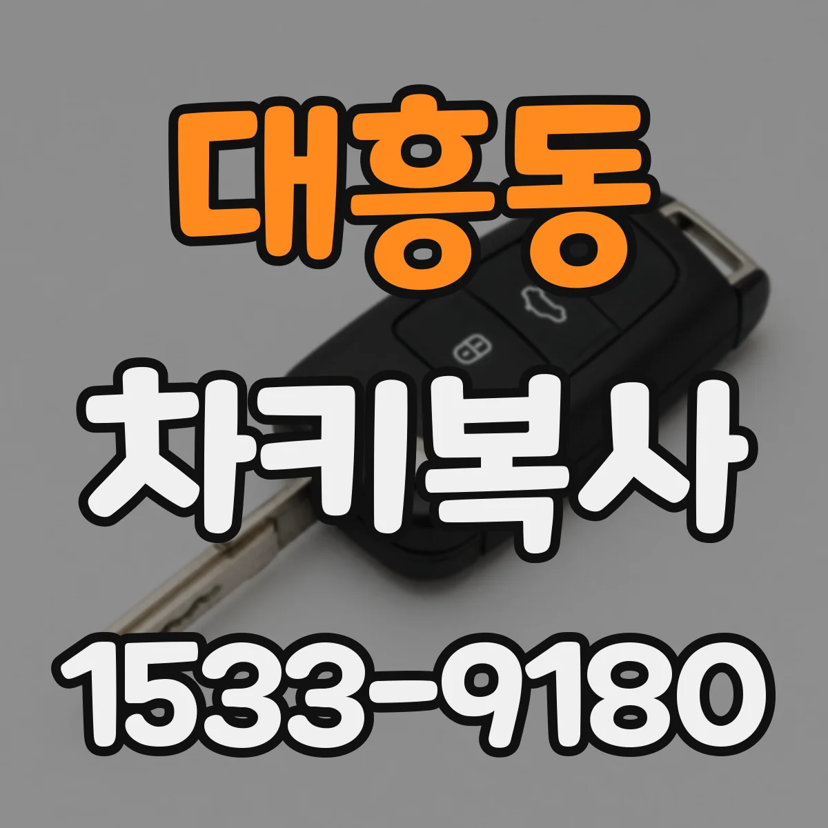 대흥동 차키복사