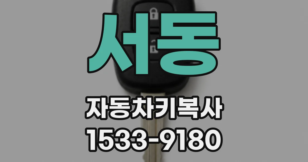 서동 자동차키복사