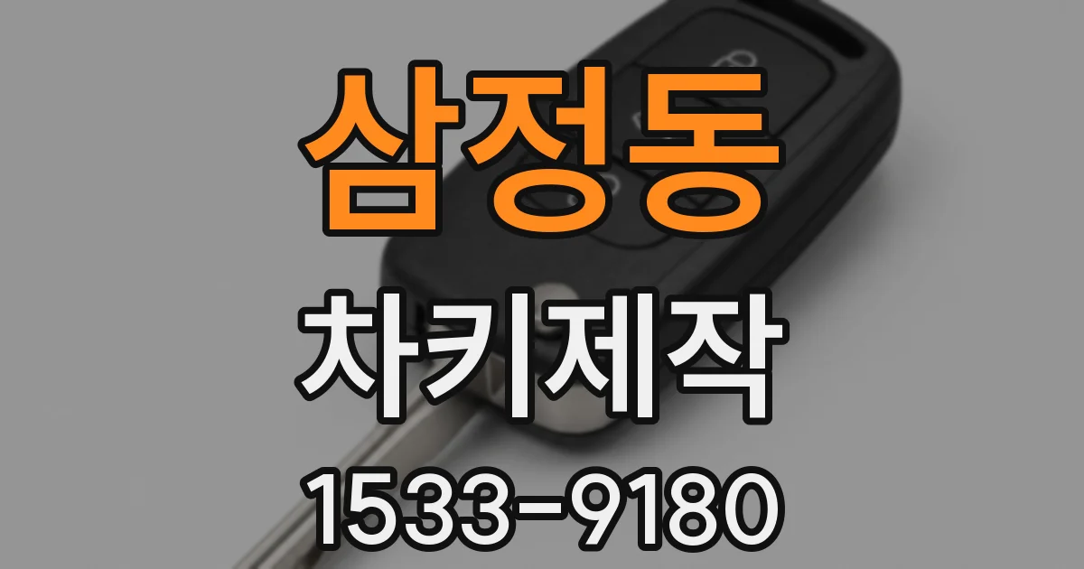 삼정동 차키제작