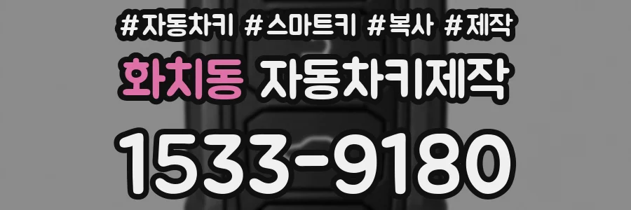 화치동 자동차키제작