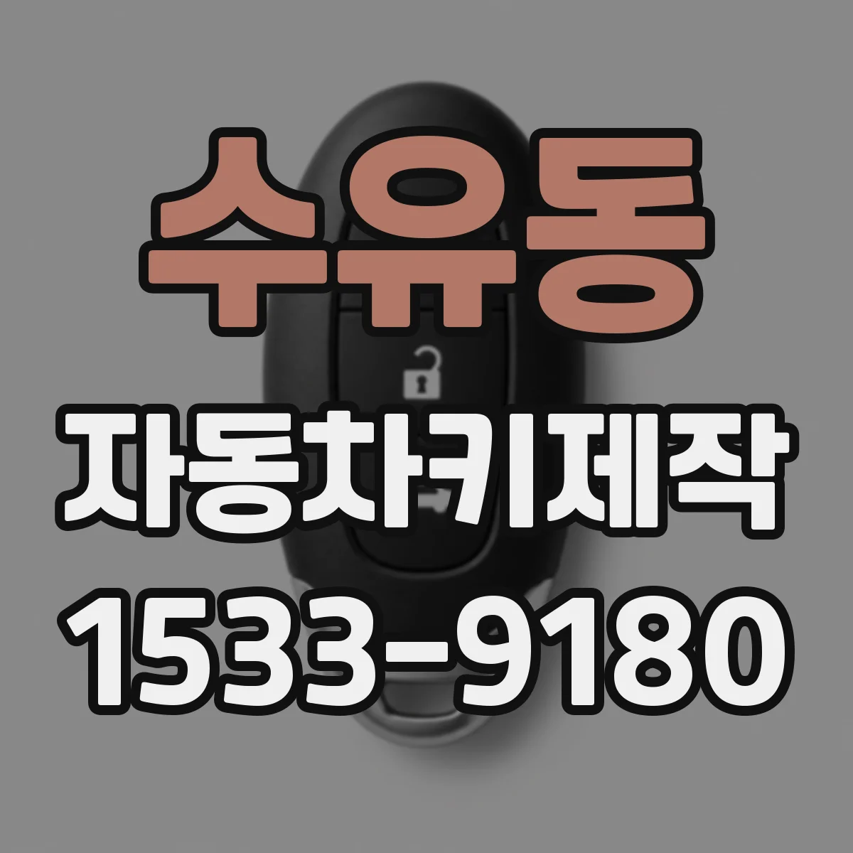 수유동 자동차키제작
