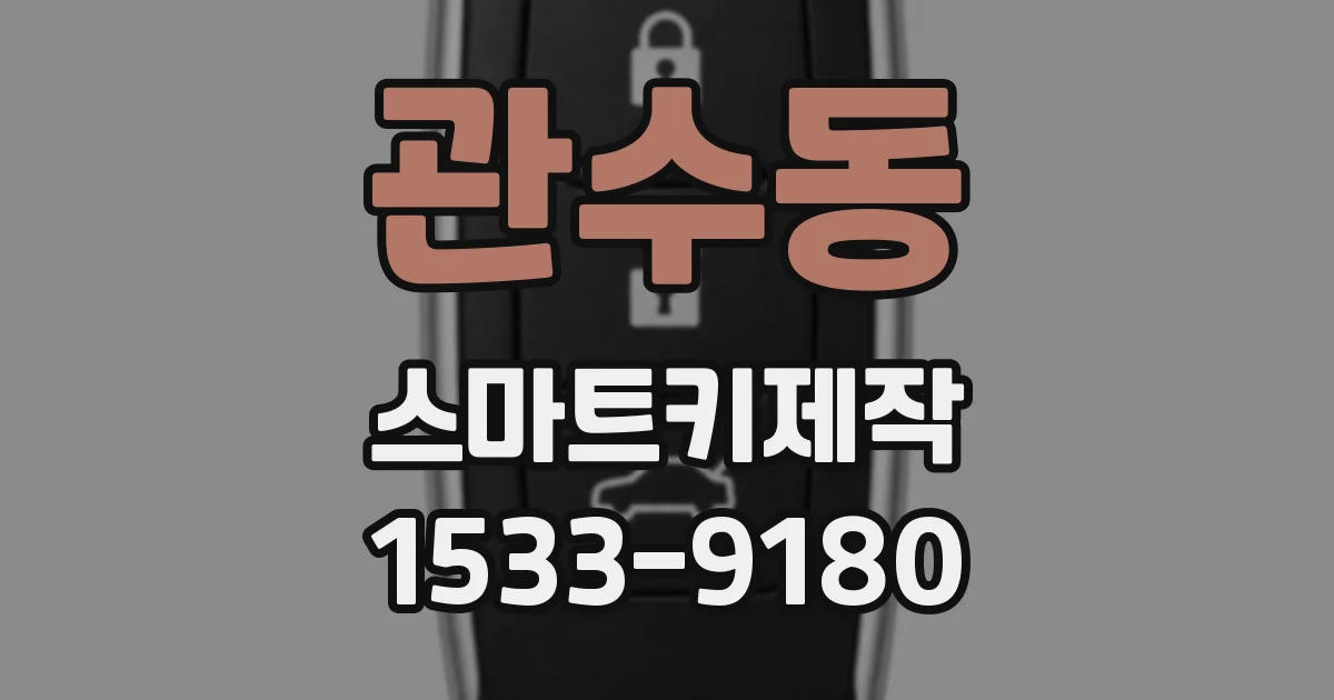 관수동 스마트키제작
