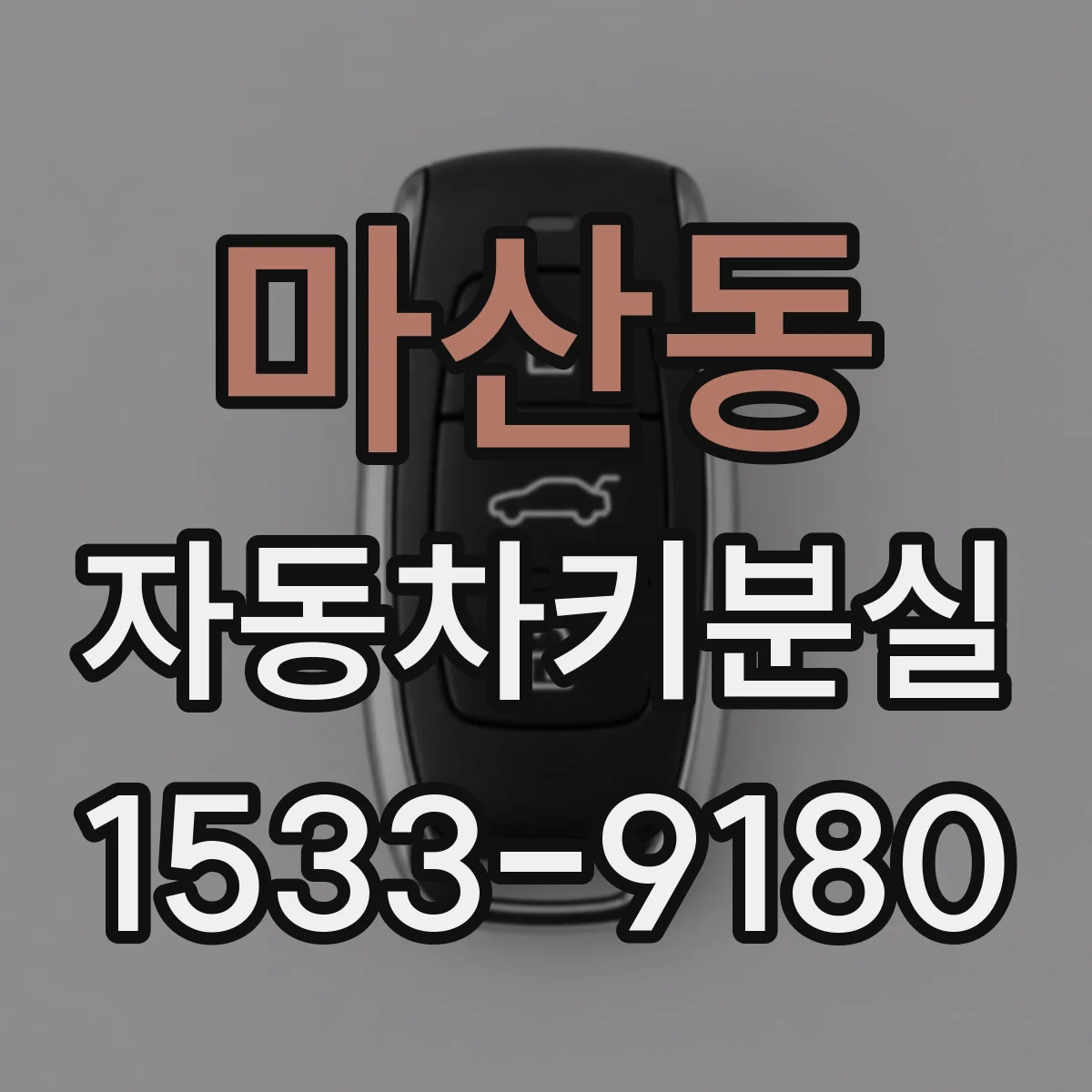 마산동 자동차키분실