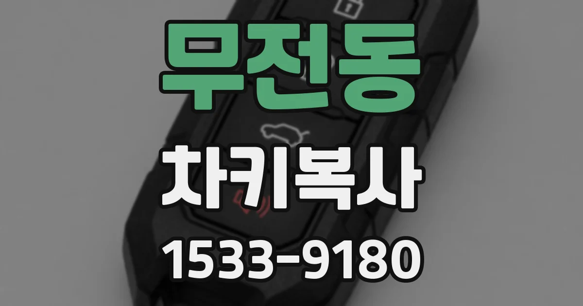 무전동 차키복사