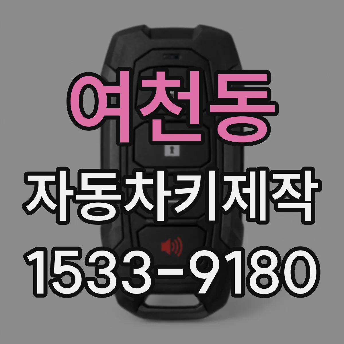 여천동 자동차키제작