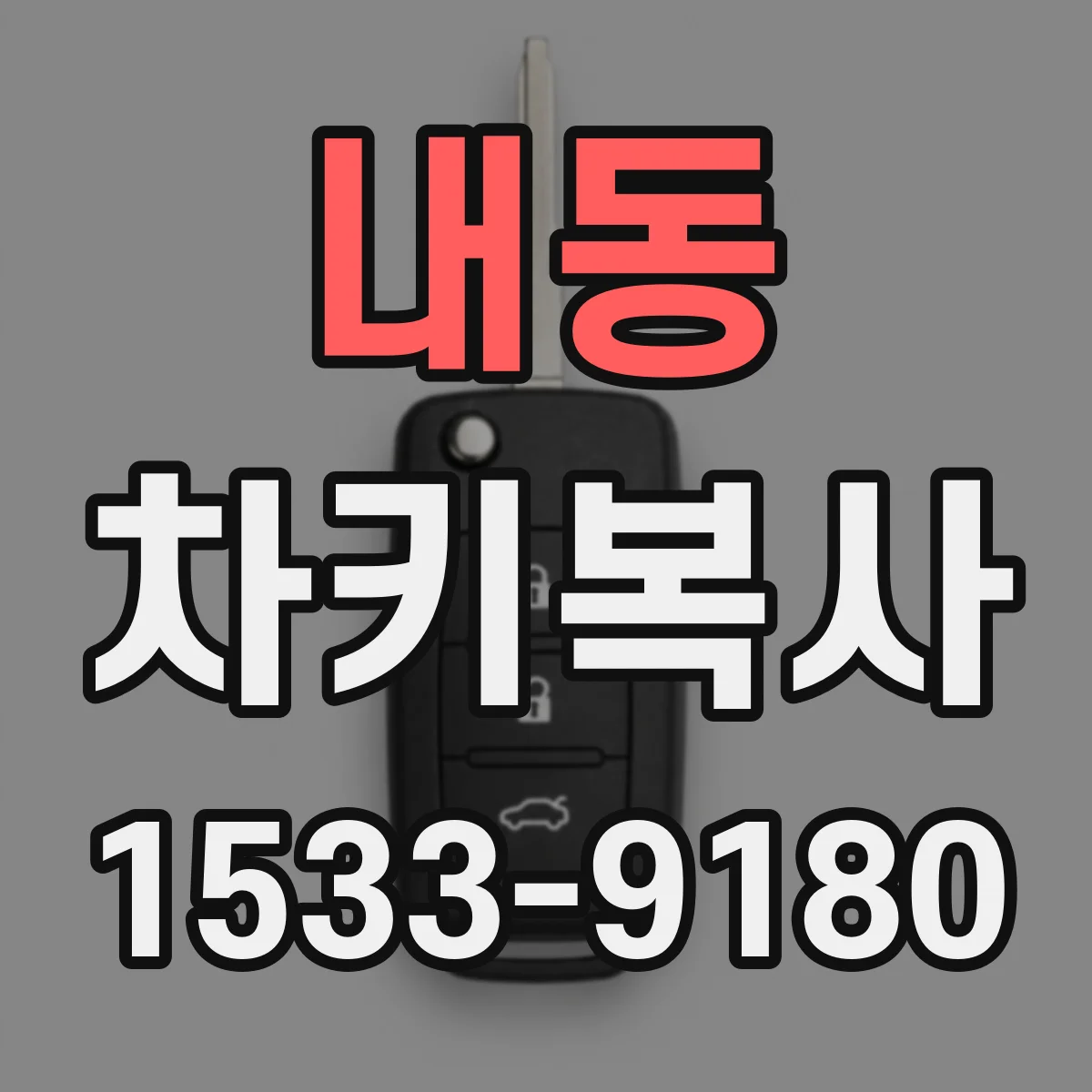 내동 차키복사