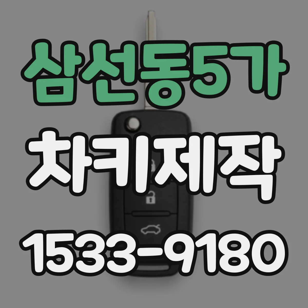삼선동5가 차키제작
