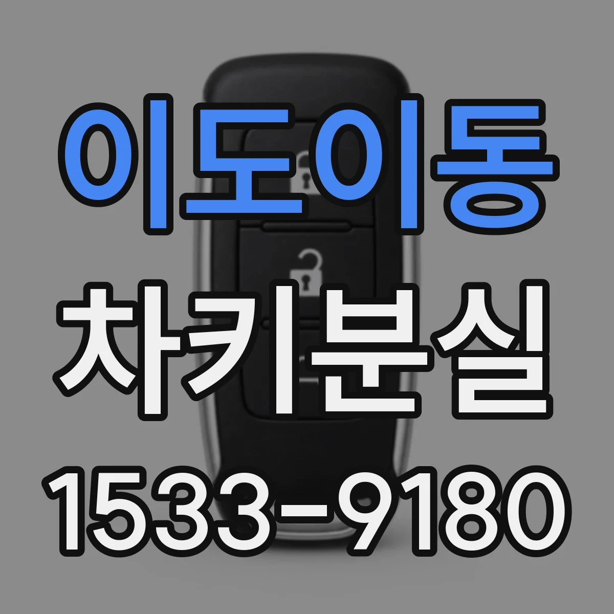 이도이동 차키분실