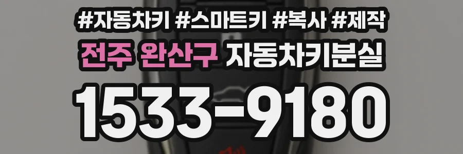 전주 완산구 자동차키분실