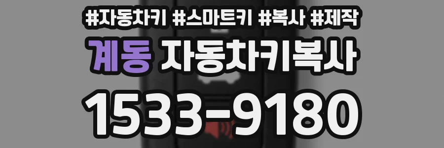 계동 자동차키복사