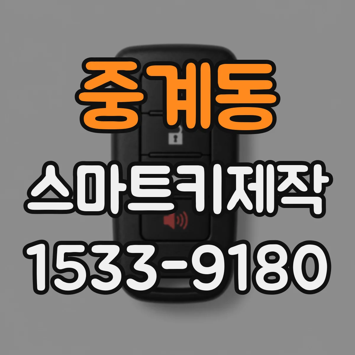 중계동 스마트키제작