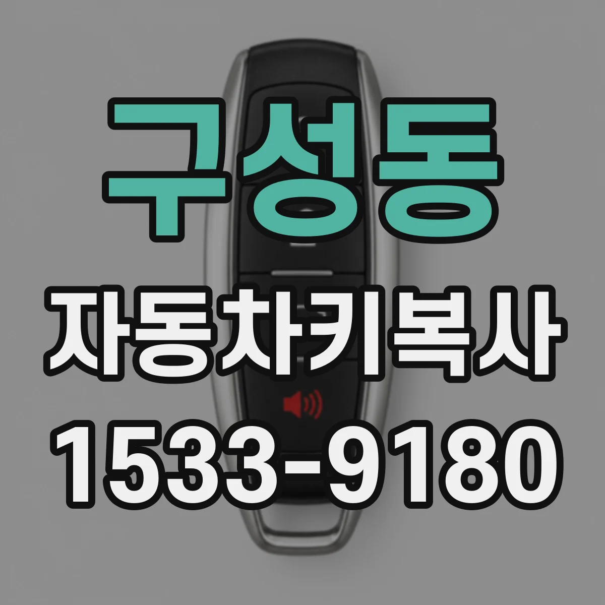 구성동 자동차키복사