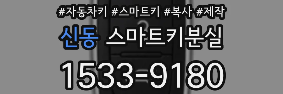 신동 스마트키분실