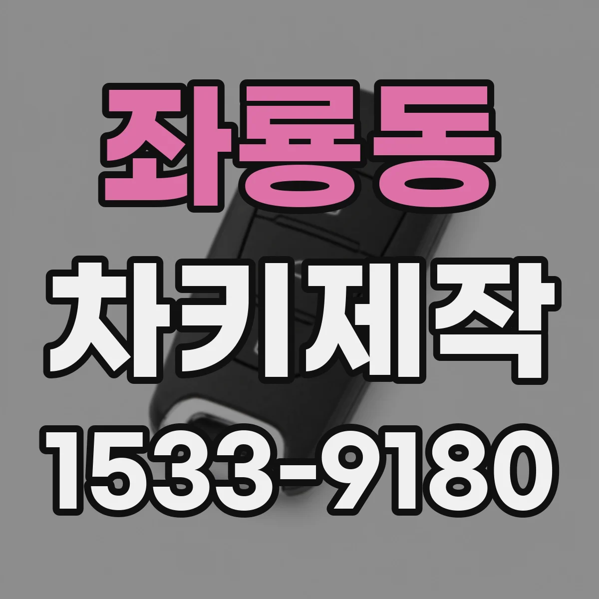 좌룡동 차키제작