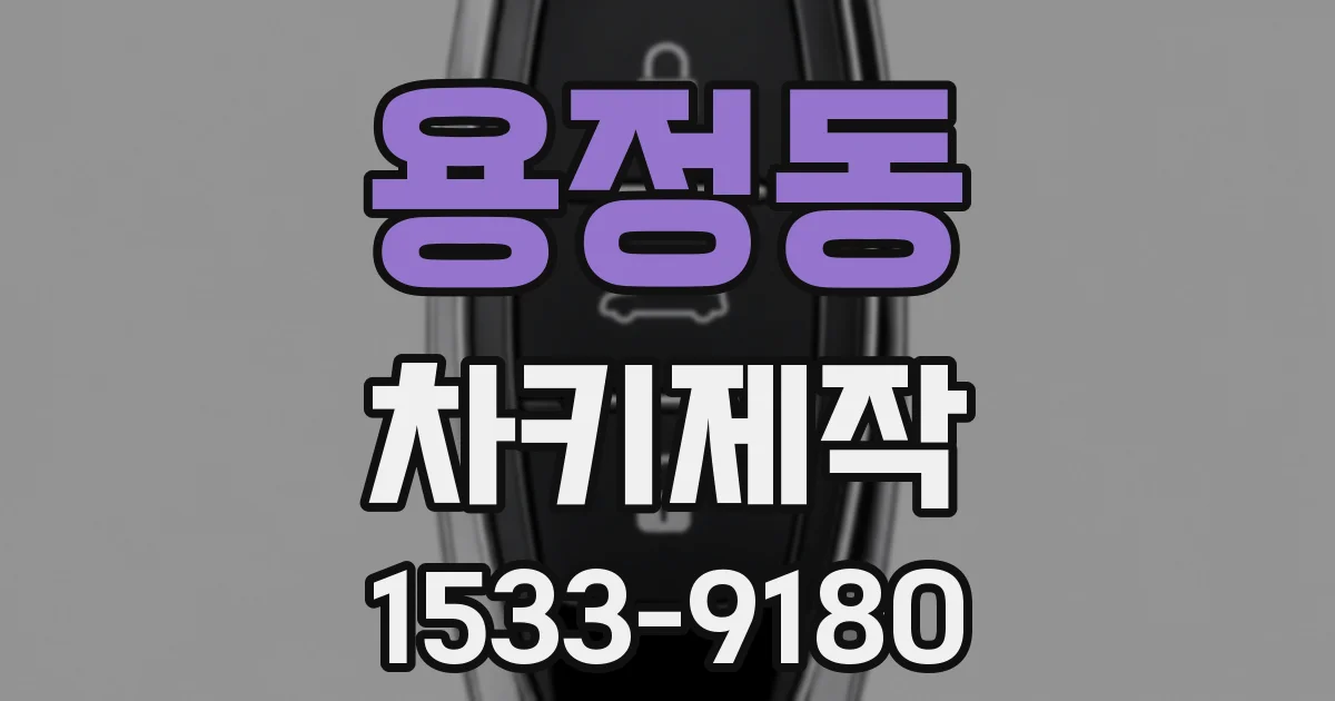 용정동 차키제작