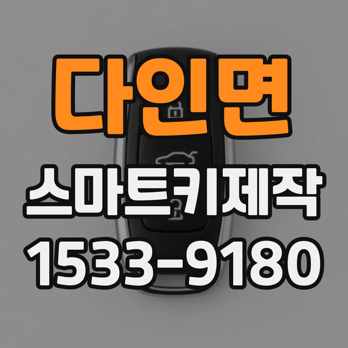 다인면 스마트키제작
