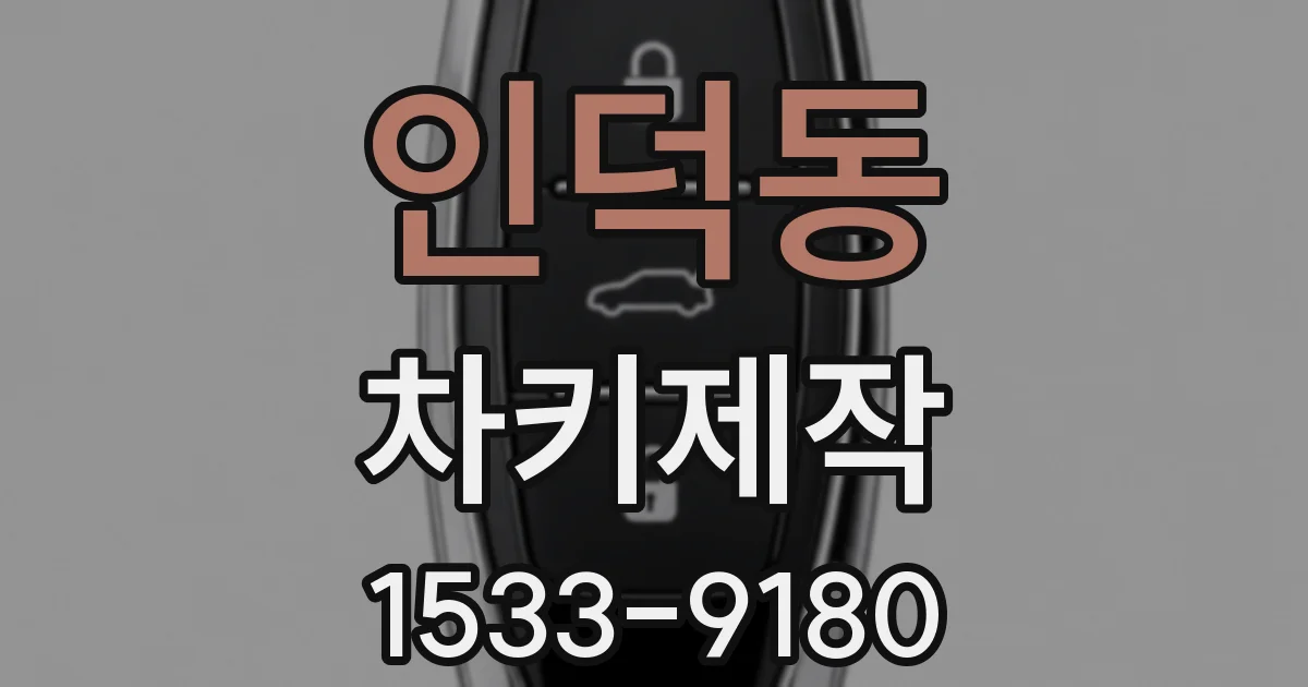인덕동 차키제작