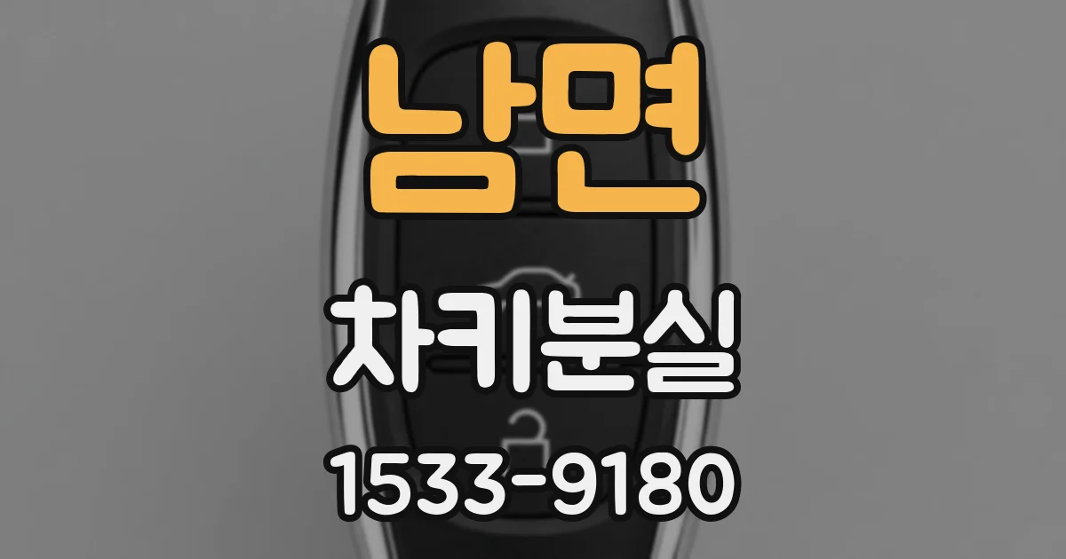 남면 차키분실