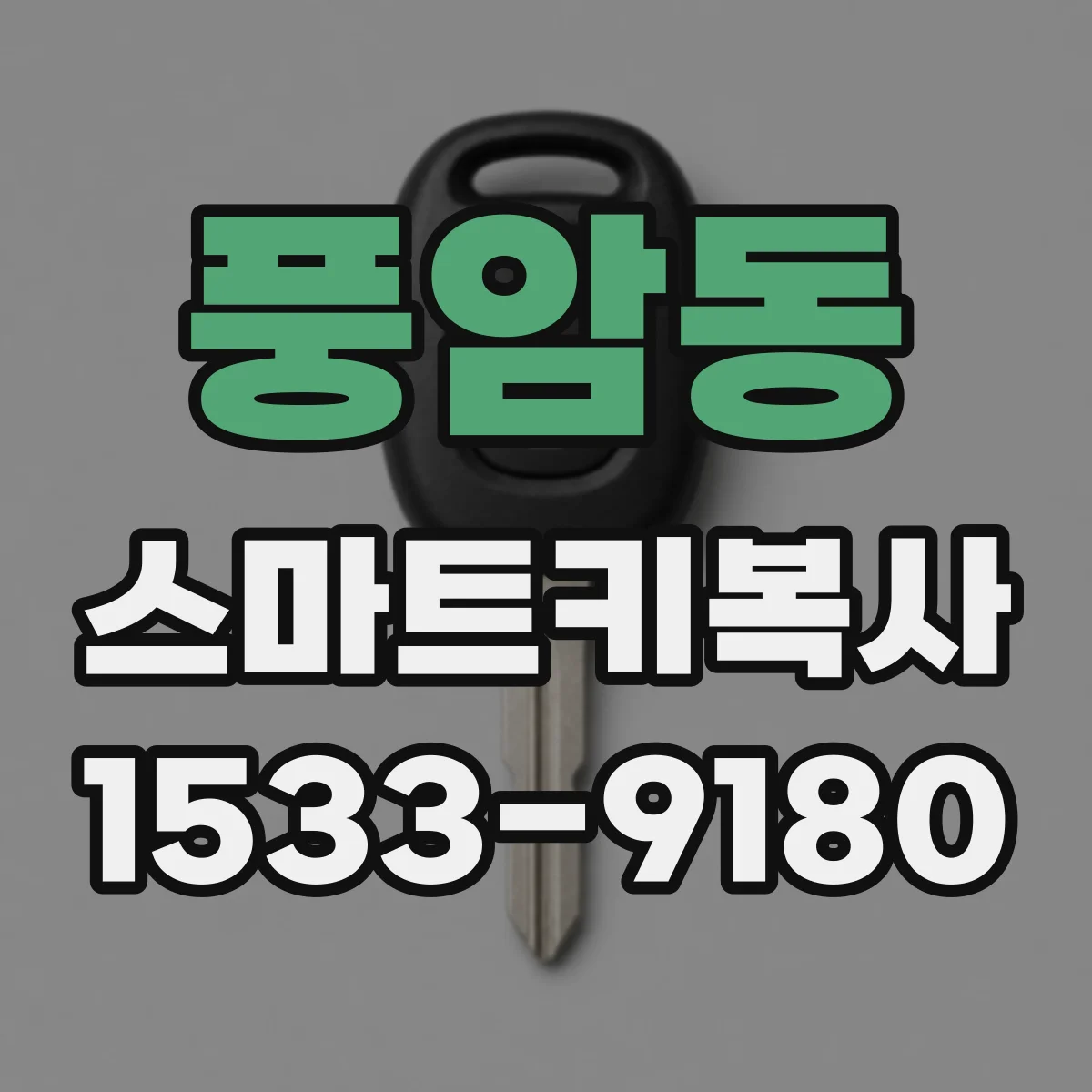 풍암동 스마트키복사