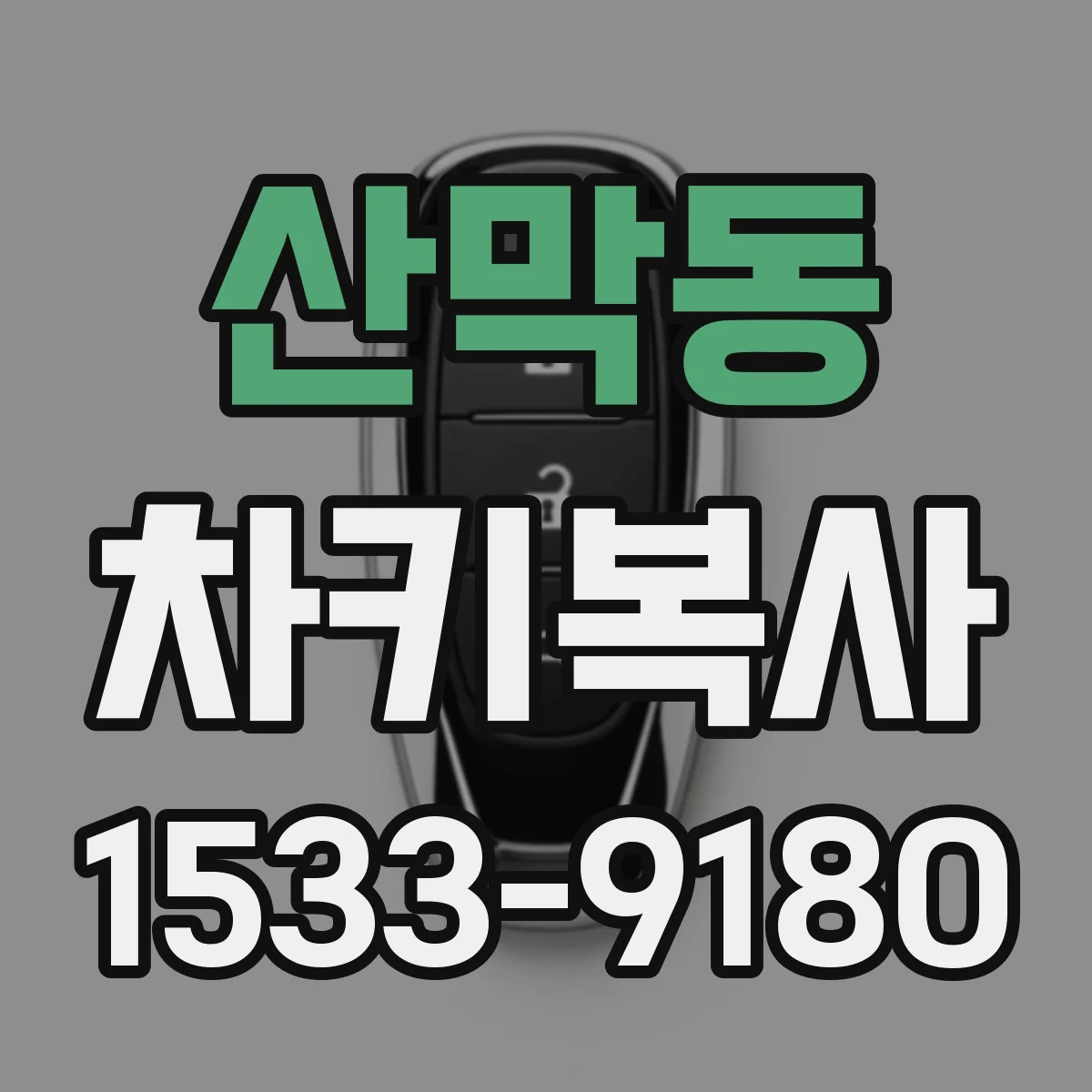 산막동 차키복사