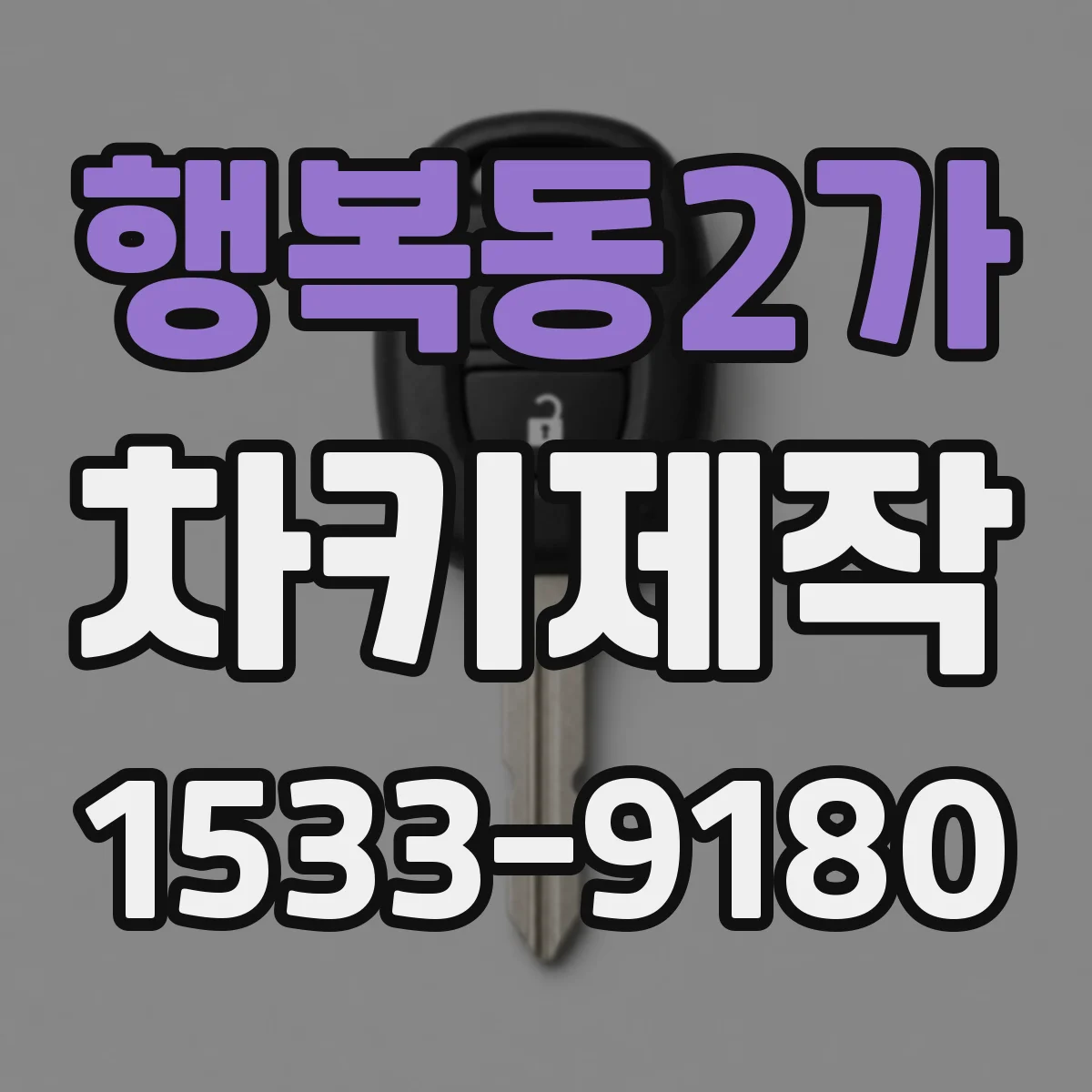 행복동2가 차키제작
