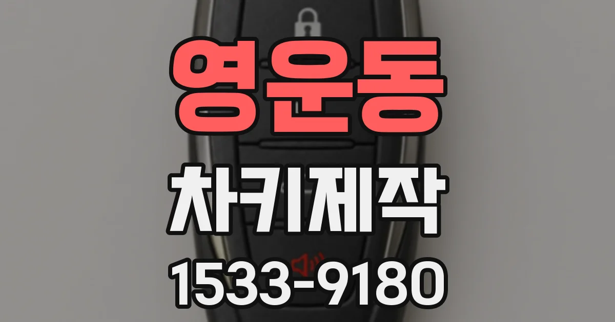 영운동 차키제작