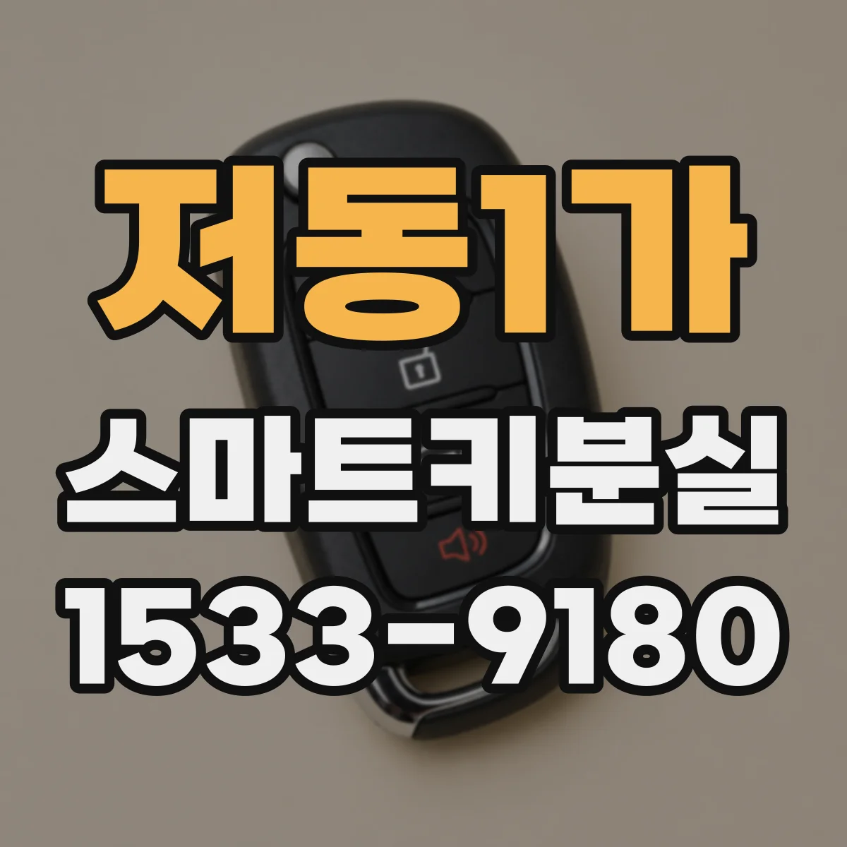 저동1가 스마트키분실