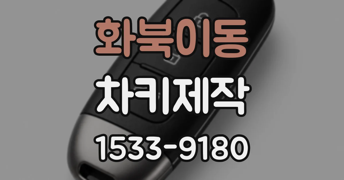 화북이동 차키제작