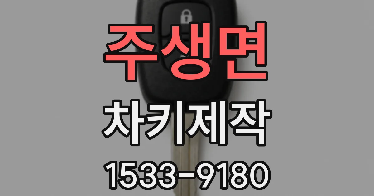 주생면 차키제작