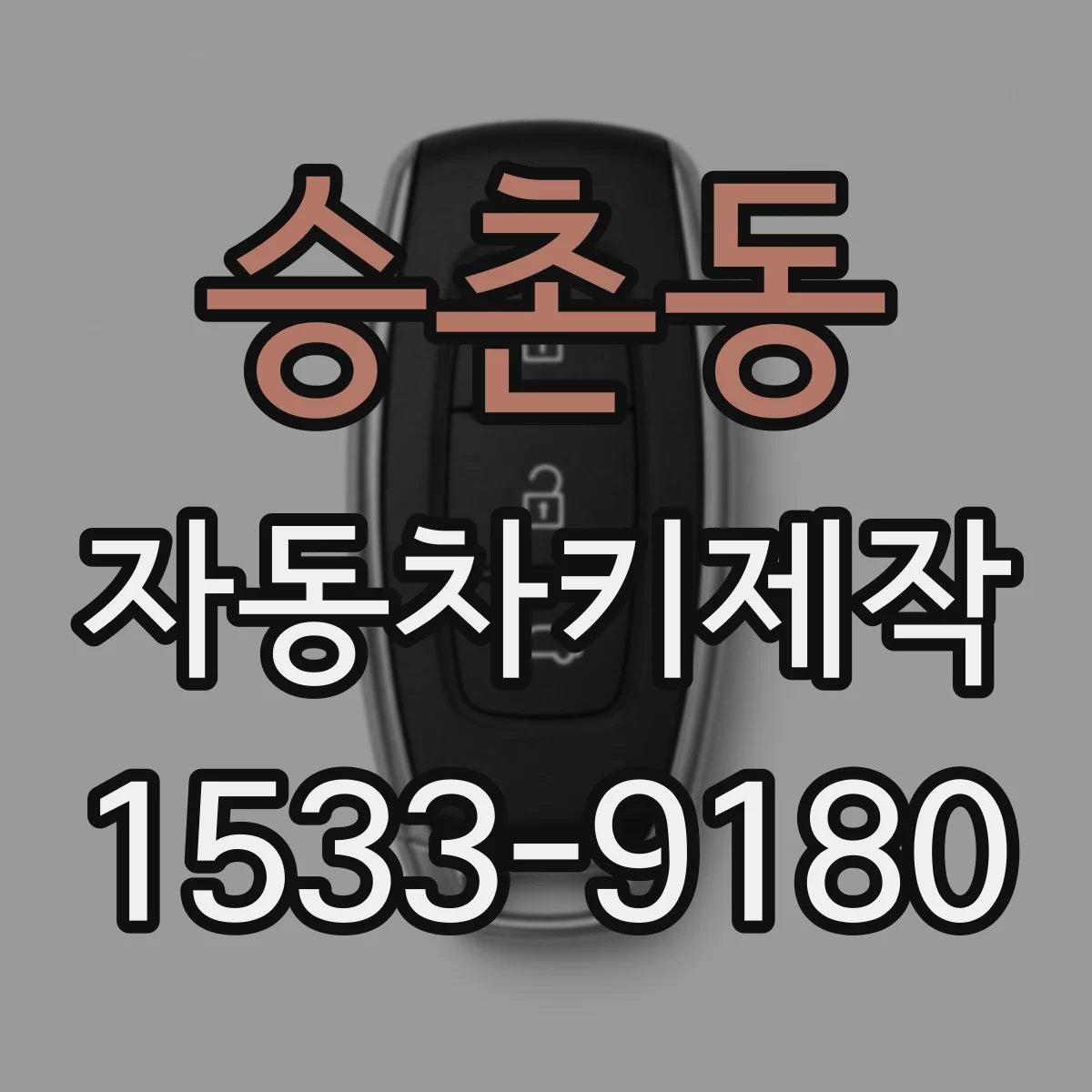 승촌동 자동차키제작