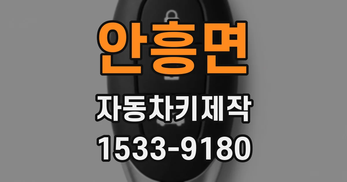 안흥면 자동차키제작