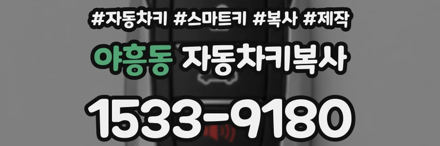 야흥동 자동차키복사